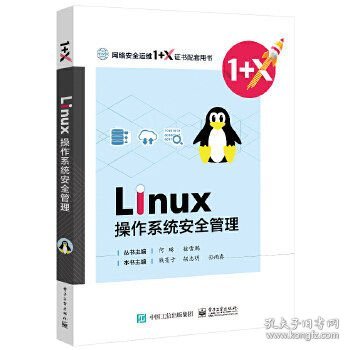 Linux操作系统安全管理