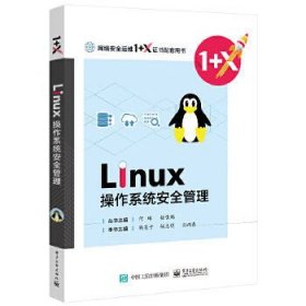 Linux操作系统安全管理