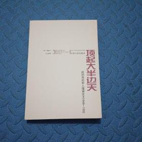 顶起大半边天：纽约市的华人服装女工1948-1992