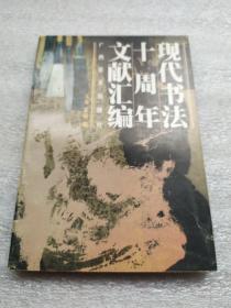 现代书法十周年文献汇编