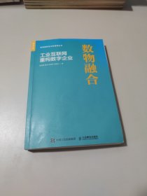 数物融合 工业互联网重构数字企业