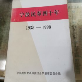 宁波民革四十年1958-1998