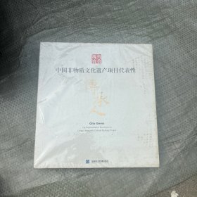 中国非物质文化遗产项目代表性传承人