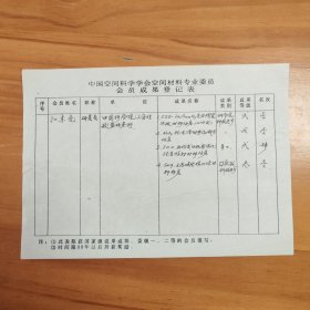 江东亮院士亲笔手迹：中国空间科学学会空间材料专业委员会成果登记表