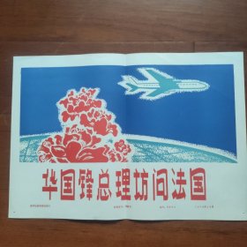 8开宣传页：1979年，华国锋访问法国，