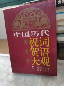 中国历代祝词贺语大观