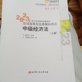 东奥会计 轻松过关1 2023年会计专业技术资格考试应试指导及全真模拟测试 中级经济法 中级会计