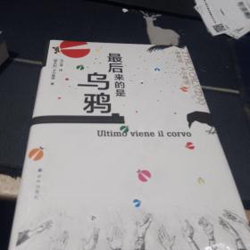 卡尔维诺经典：最后来的是乌鸦 未拆封