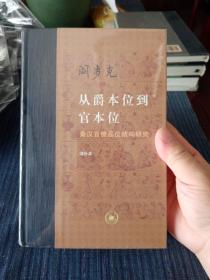 从爵本位到官本位：秦汉官僚品位结构研究（增补本）