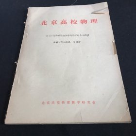 北京高校物理