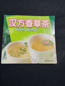 汉方香草茶