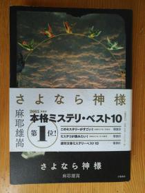 日文原版 さよなら神様 麻耶雄嵩