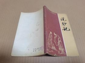 41.浣纱记二架一