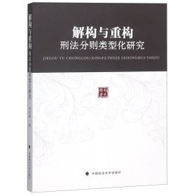 解构与重构:刑法分则类型化研究