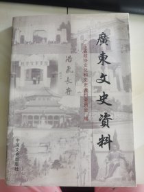 广东文史资料