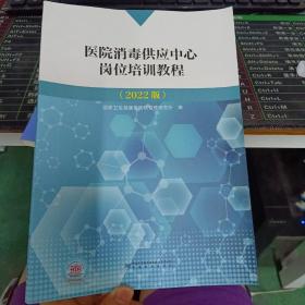 医院消毒供应中心岗位培训教程（2022版）