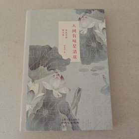 人間有味是清歡：李叔同的情詩禪