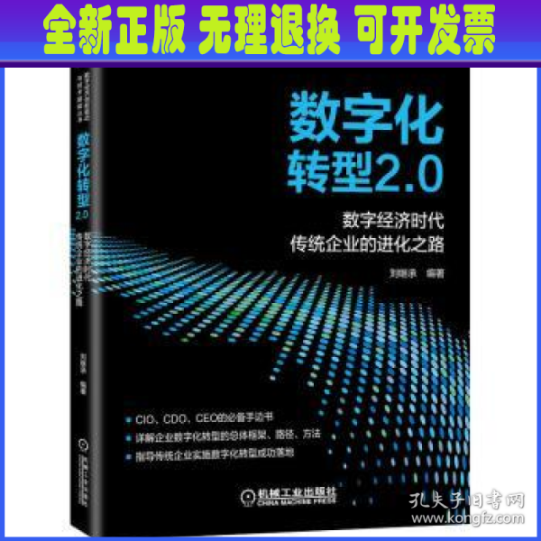 数字化转型2.0  数字经济时代传统企业的进化之路