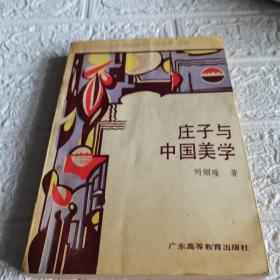 莊子與中國美學(xué)