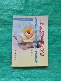 常见妇女病防治（修订版）