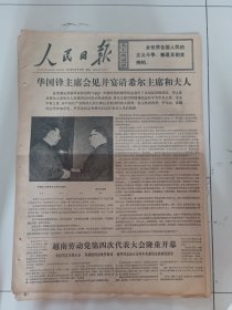 人民日报1976年12月15日(4开六版）华国锋主席会见并宴请希尔主席和夫人。越南劳动党第四次代表大会隆重开幕。经受考验坚持革命。献给领袖的颂歌 。郭小川同志逝世 。第二次全国农业学大寨会议举行大会听取大寨昔阳县和江苏省代表发言。华国锋主席是毛主席伟大事业的接班人。