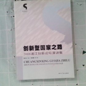 创新型国家之路：2008浦江创新论坛演讲集