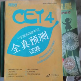 新东方 大学英语四级考试全真预测试卷