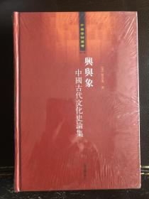 兴与象：中国古代文化史论集 全新原封未拆一版一印