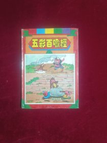 五彩百喻经 （硬精装 彩色漫画本）