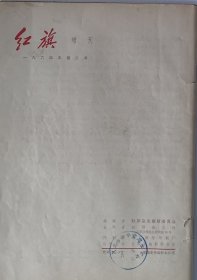 《红旗》杂志【增刊1964-第二号】