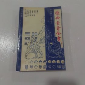 性命圭旨全书