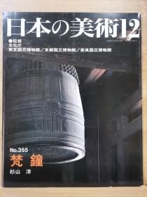 日本的美术 355　梵钟（庙钟）