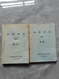 白洋淀志-送审稿卷三卷四