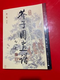 芥子园画谱  第一集 山水   彩色版