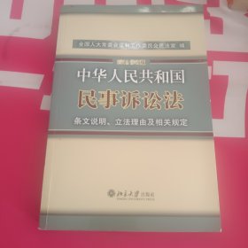 中华人民共和国民事诉讼法·条文说明、立法理由及相关规定