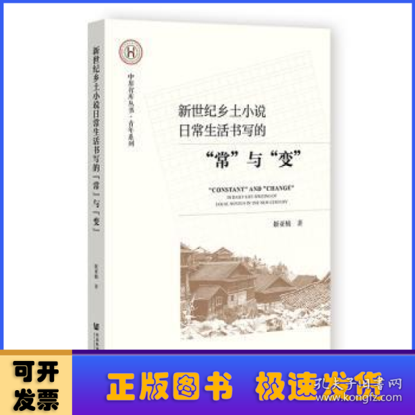 新世纪乡土小说日常生活书写的“常”与“变”