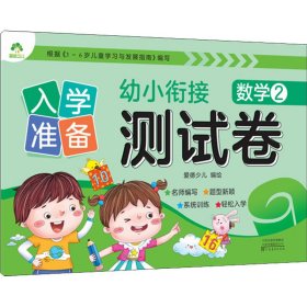 入学准备 幼小衔接测试卷 数学 2