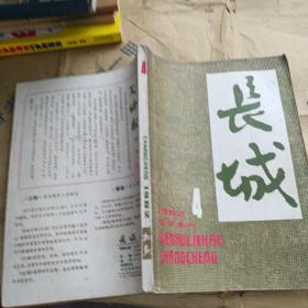 长城1982 4文学季刊