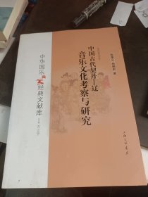 中国古代契丹——辽音乐文化考察与研究