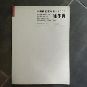 中国画名家年鉴 徐冬青