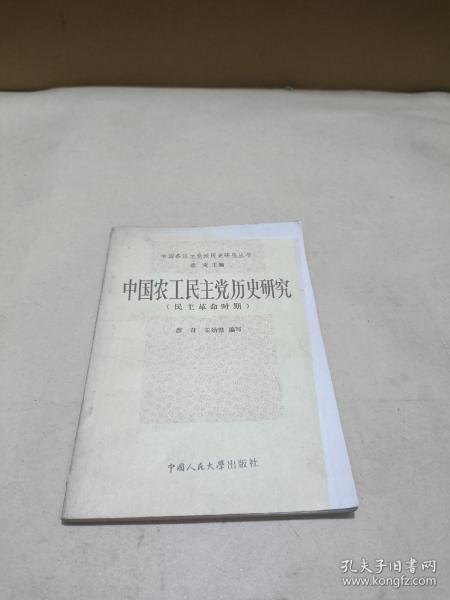 中国农工民主党历史研究（民主革命时期）
