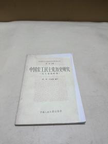 中国农工民主党历史研究（民主革命时期）