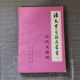 语文学习讲座丛书（六）古代文选讲