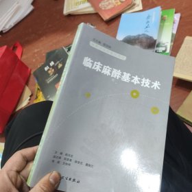 麻醉学高级系列丛书·临床麻醉基本技术