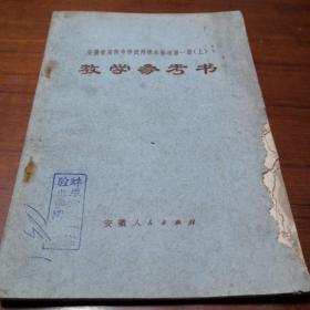 （不可多得的七十年代老教学参考资料）安徽省高级中学试用课本    物理第一册（上）教学参考书