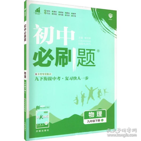 理想树2020版初中必刷题物理九年级下册RJ人教版配狂K重点