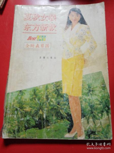 夏秋女装　东方新款