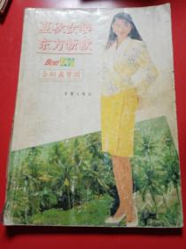 夏秋女装　东方新款