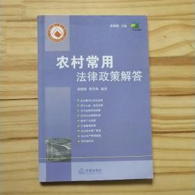 农村常用法律政策解答