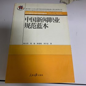 中国新闻职业规范蓝本